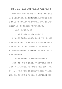 国企20XX年上半年人力资源工作总结及下半年工作计划