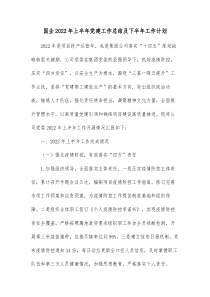 国企20XX年上半年党建工作总结及下半年工作计划