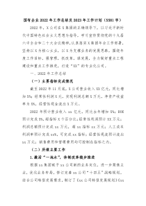 国企20XX年工作总结及20XX年工作计划