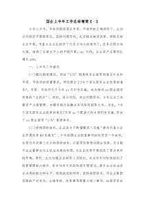 国企上半年工作总结精简