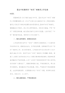 国企中秋期间纠四风树新风工作总结
