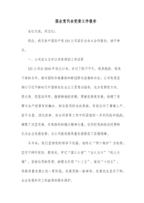 国企党代会党委工作报告