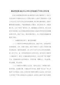 国企党支部20XX年上半年工作总结及下半年工作计划