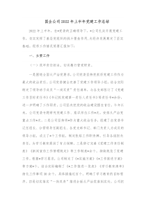 国企公司20XX年上半年党建工作总结