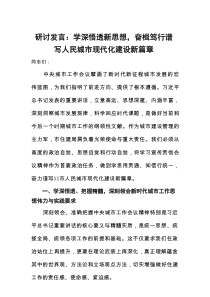 2025中央城市工作会议精神学习研讨发言：学深悟透新思想，奋楫笃行谱写人民城市现代化建设新篇章
