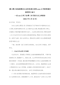 国企工会五年换届工作报告