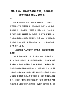 2025中央城市工作会议精神学习研讨发言：深刻领会精神实质，准确把握城市发展新时代历史方位