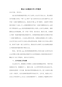 国企工会换届五年工作报告