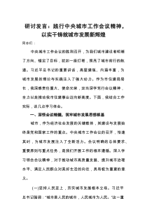 2025中央城市工作会议精神学习研讨发言：践行中央城市工作会议精神，以实干铸就城市发展新辉煌