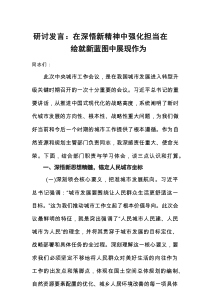 2025中央城市工作会议讲话精神学习研讨发言：在深悟新精神中强化担当+在绘就新蓝图中展现作为