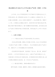 国企集团公司20XX年上半年全面从严治党党建工作总结