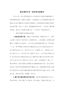国企领导半年一岗双责总结报告