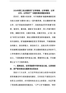 2025年第二批主题教育“以学铸魂、以学增智、以学正风、以学促干”专题党课讲稿宣讲报告范文