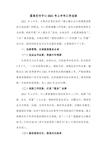 国库支付中心20XX年上半年工作总结