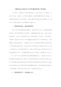 国有企业20XX年上半年意识形态工作总结