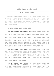 国有企业20XX年党委工作总结