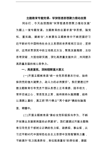 主题教育专题党课：学深悟透思想聚力推动发展范文