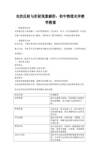 光的反射与折射现象解析：初中物理光学教学教案