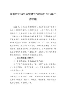 国有企业20XX年党建工作总结和20XX年工作思路