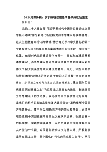 党课讲稿：以学铸魂以理论清醒保持政治坚定范文