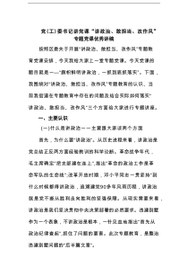 党（工）委书记讲党课“讲政治、敢担当、改作风”专题党课优秀讲稿范文