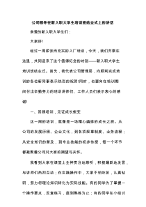 公司领导在新入职大学生培训班结业式上的讲话