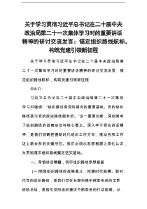 关于学习贯彻习近平总书记在二十届中央政治局第二十一次集体学习时的重要讲话精神的研讨交流发言：锚定组织