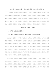 国有企业20XX年度上半年工作总结及下半年工作计划