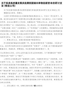 关于投身高质量发展洪流勇担国储共享物流新使命的研讨发言（物流公司）