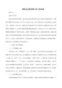 国有企业党支部三年工作总结