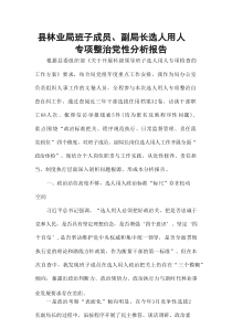县林业局班子成员、副局长选人用人专项整治党性分析报告
