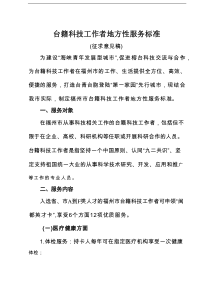 台籍科技工作者地方性服务标准（征求意见稿）