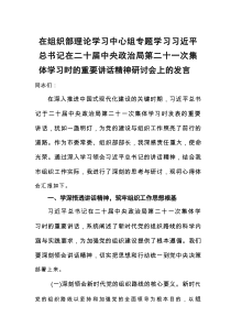 在专题学习第二十一次集体学习时的重要讲话精神研讨会上的发言