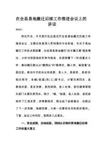 在全县易地搬迁后续工作推进会议上的讲话