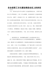 在全县职工文化建设推进会议上的讲话