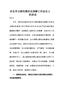 在全市公路汛期安全保障工作会议上的讲话