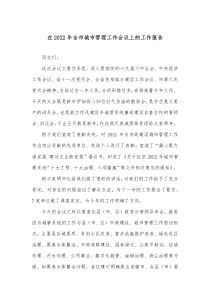 在20XX年全市城市管理工作会议上的工作报告