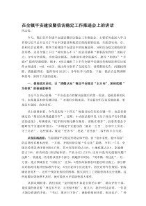 在全镇平安建设暨信访稳定工作推进会上的讲话