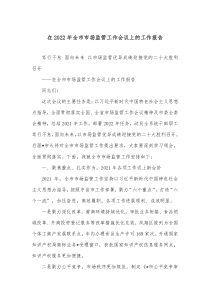 在20XX年全市市场监管工作会议上的工作报告