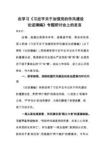 在学习《关于加强党的作风建设论述摘编》专题研讨会上的发言材料