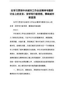在学习贯彻中央城市工作会议精神专题研讨会上的发言：深学笃行新思想，擘画城市新蓝图