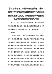 学习总书记在二十届中央政治局第二十一次集体学习时发表的重要讲话中心组发言：融会贯通核心要义，深刻领悟