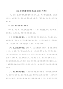 在全区高质量招商引资大会上的工作报告