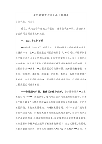 在公司职工代表大会上的报告