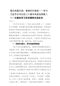 学习第二十一次集体学习讲话精神交流发言：强化党建引领，奏响时代强音