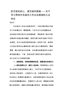 学习贯彻中央城市工作会议精神心得体会：坚守规划初心，谱写城市新篇