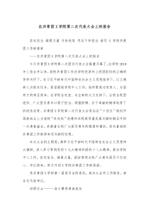 在共青团X学院第二次代表大会上的报告