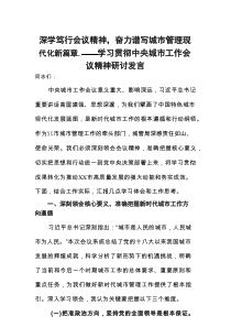 学习贯彻中央城市工作会议精神研讨发言：深学笃行会议精神，奋力谱写城市管理现代化新篇章