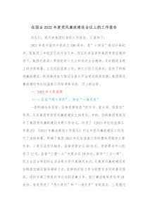 在国企20XX年度党风廉政建设会议上的工作报告