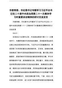 市委常委、市纪委书记专题学习习近平总书记在二十届中央政治局第二十一次集体学习时重要讲话精神的研讨交流